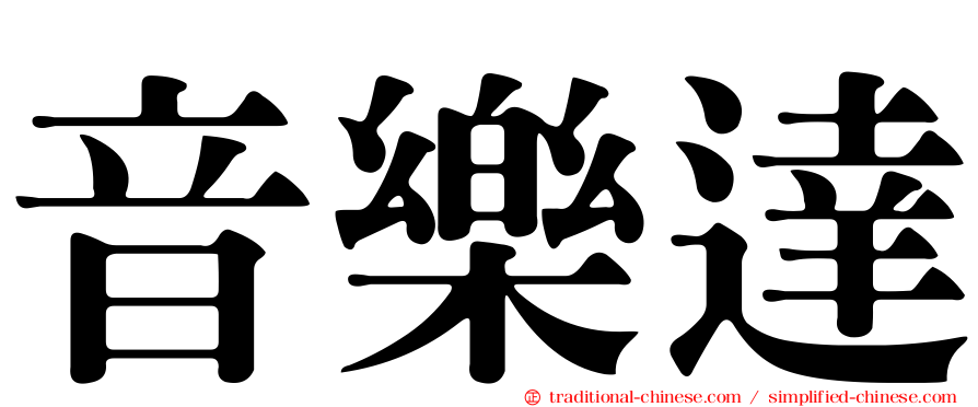 音樂達