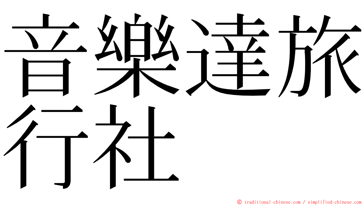 音樂達旅行社 ming font