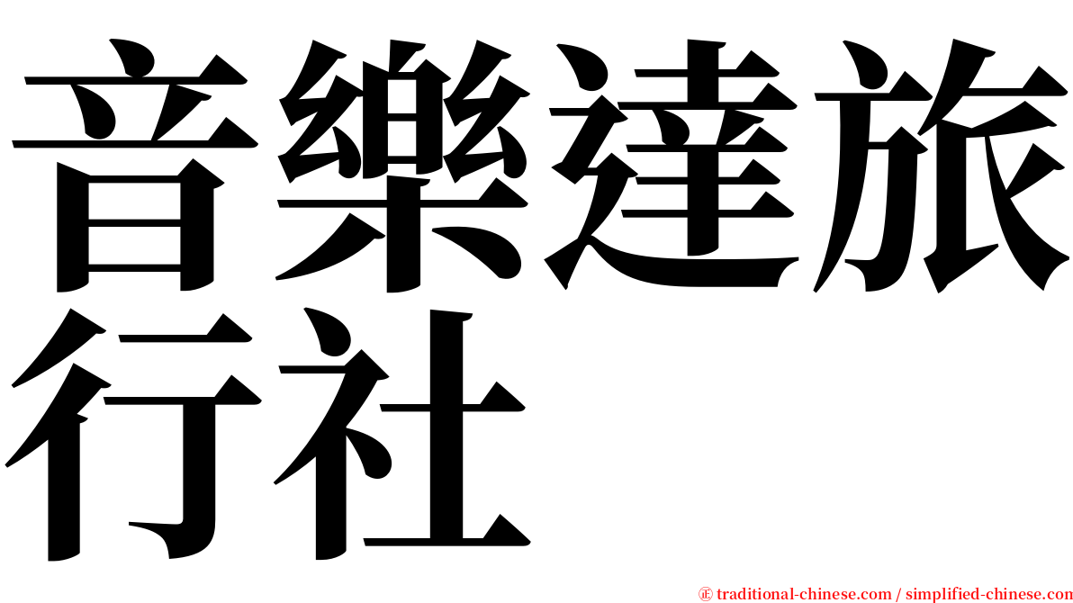 音樂達旅行社 serif font