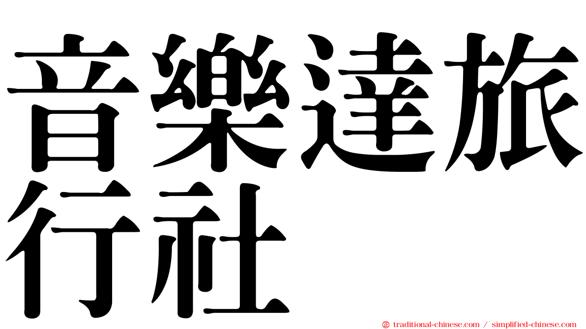音樂達旅行社