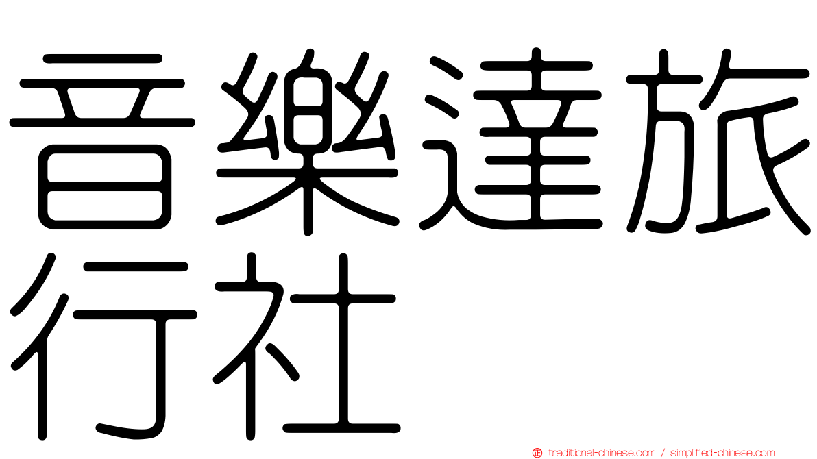 音樂達旅行社