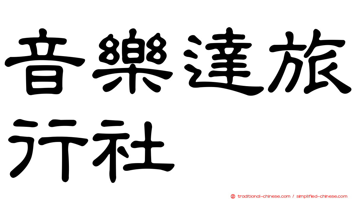音樂達旅行社