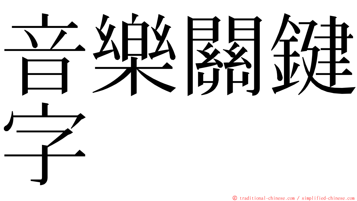 音樂關鍵字 ming font
