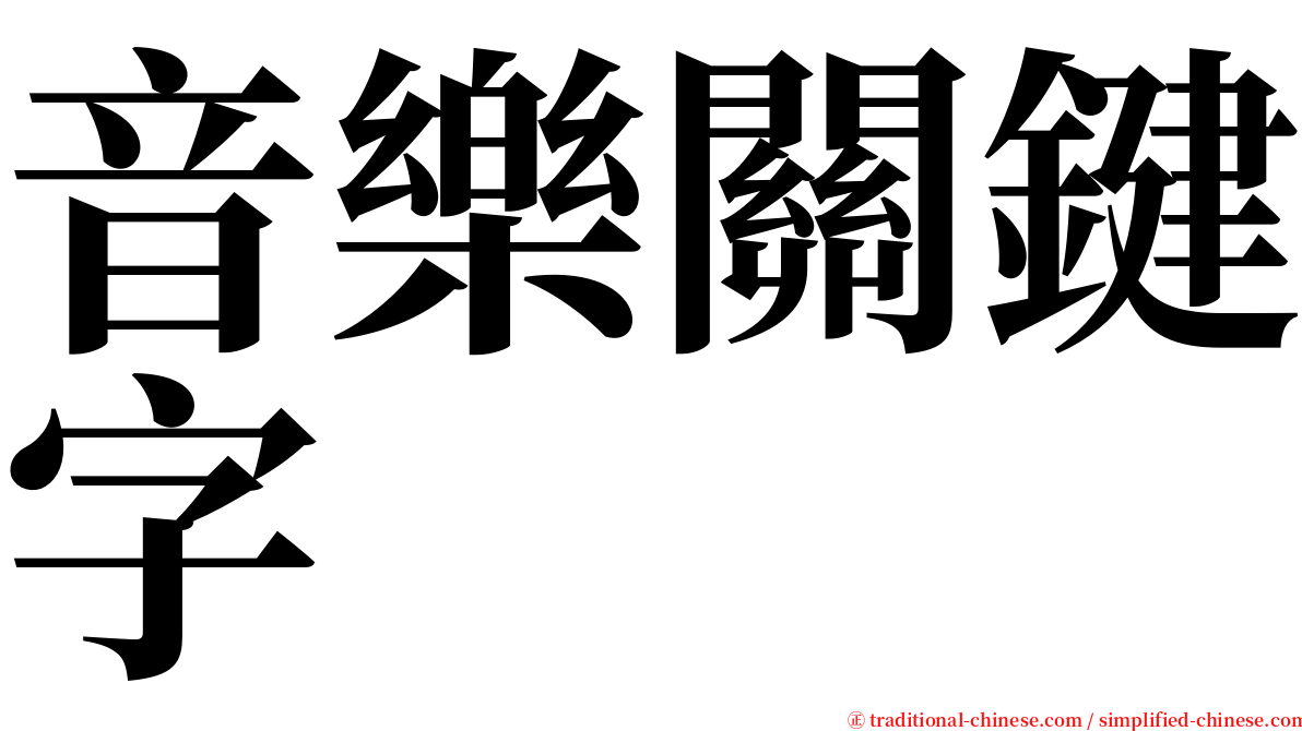 音樂關鍵字 serif font