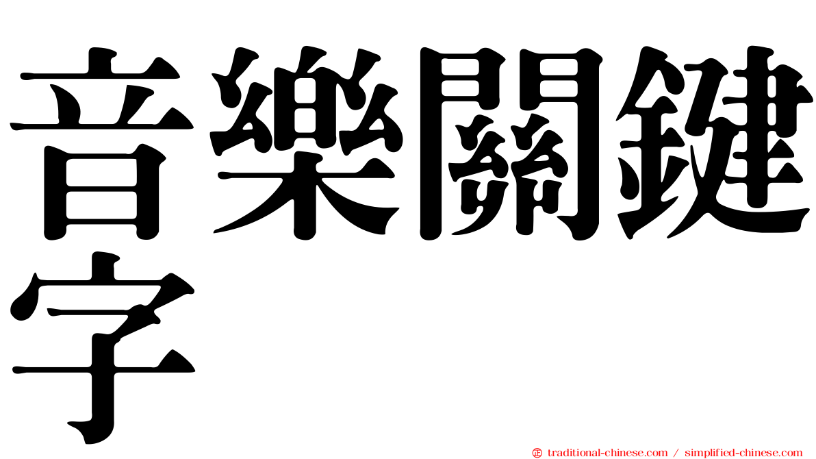 音樂關鍵字