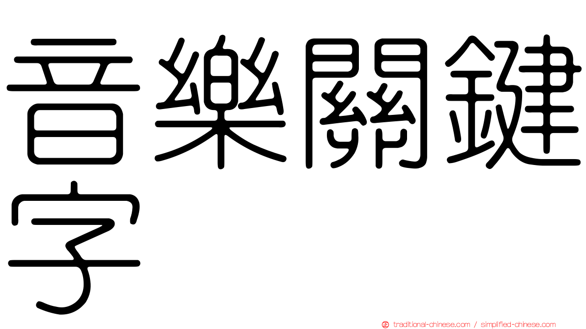音樂關鍵字