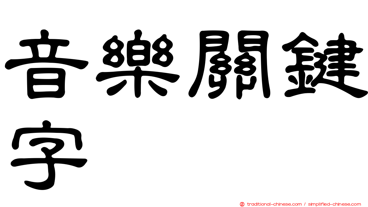 音樂關鍵字