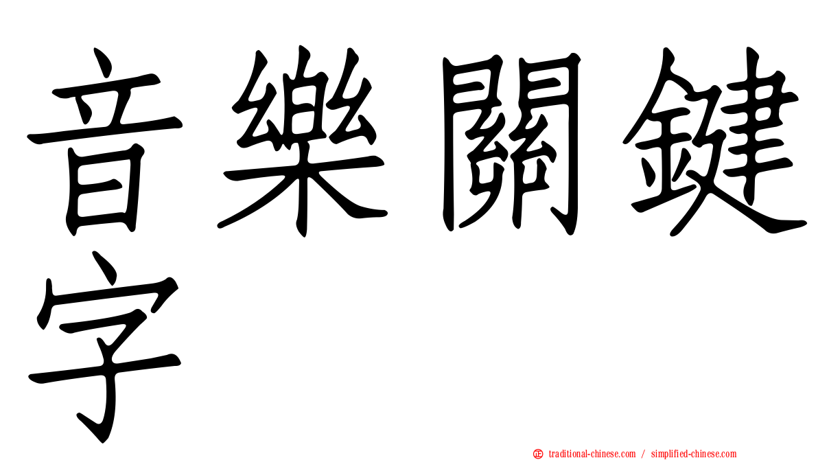 音樂關鍵字