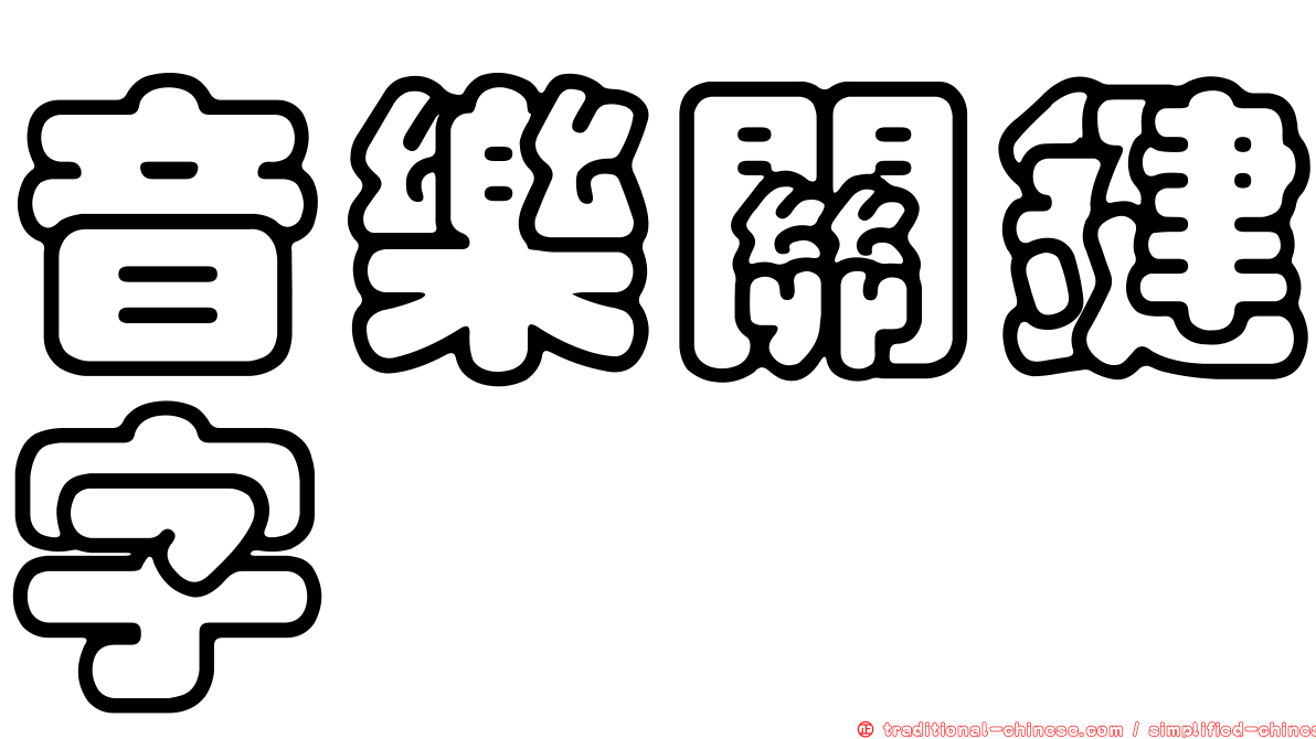 音樂關鍵字
