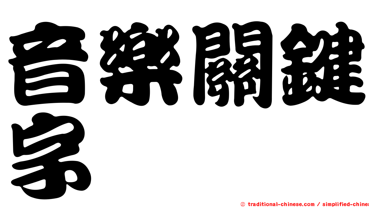 音樂關鍵字