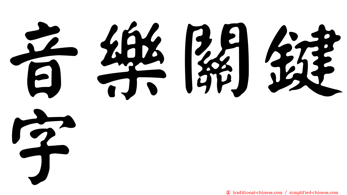 音樂關鍵字