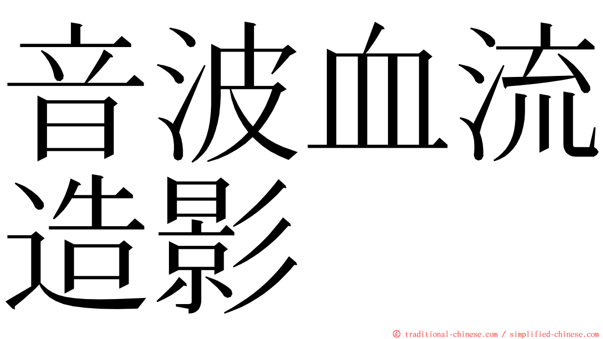 音波血流造影 ming font