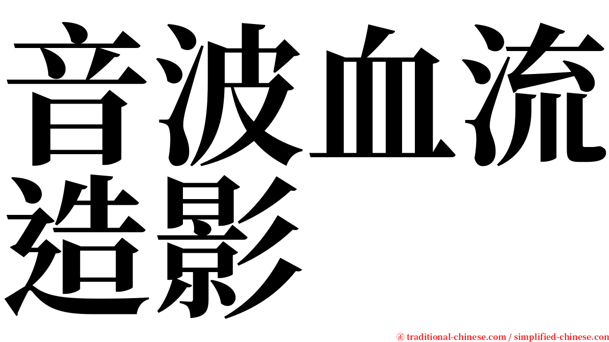 音波血流造影 serif font