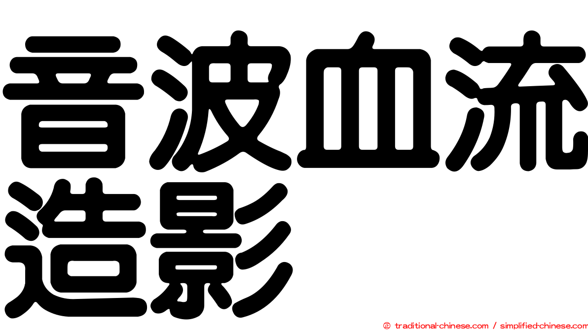 音波血流造影