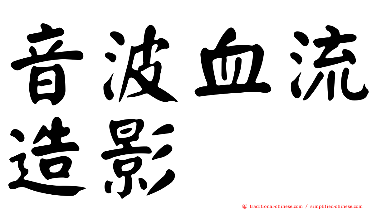 音波血流造影