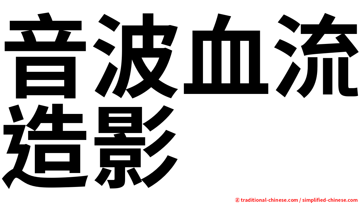 音波血流造影