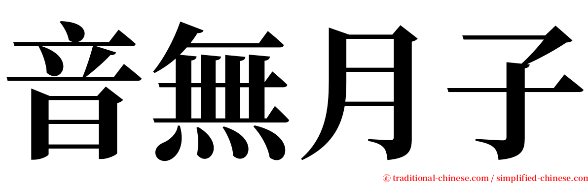 音無月子 serif font