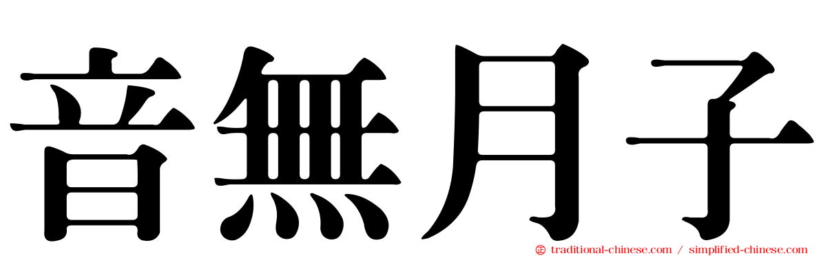 音無月子
