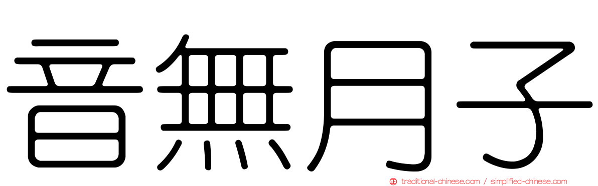 音無月子