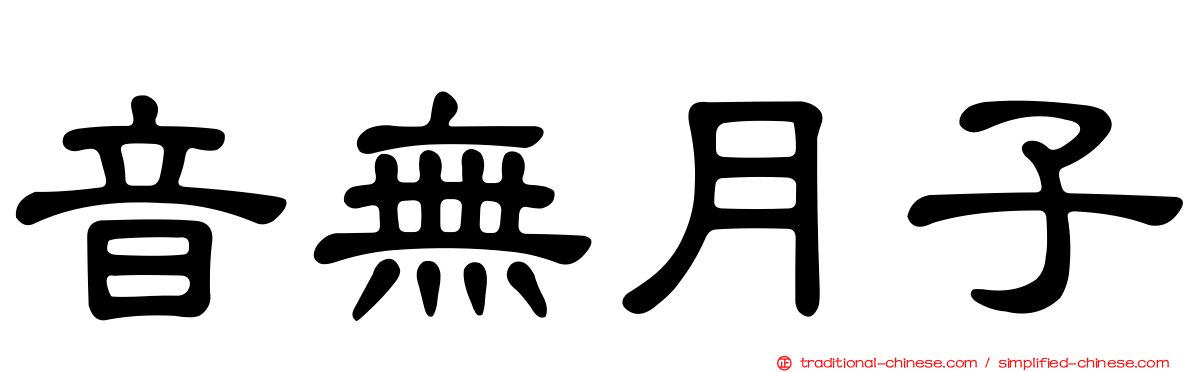音無月子
