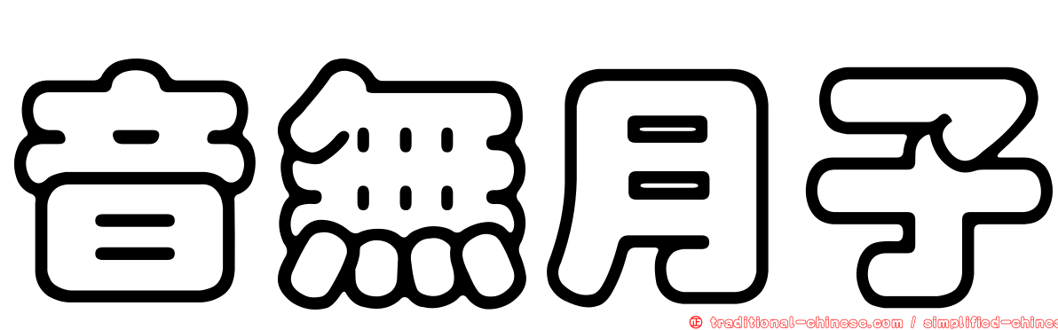 音無月子