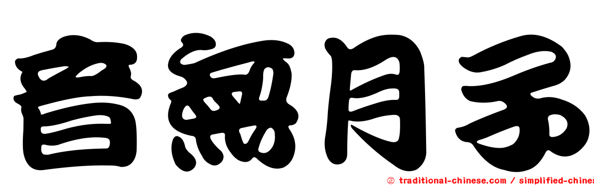 音無月子