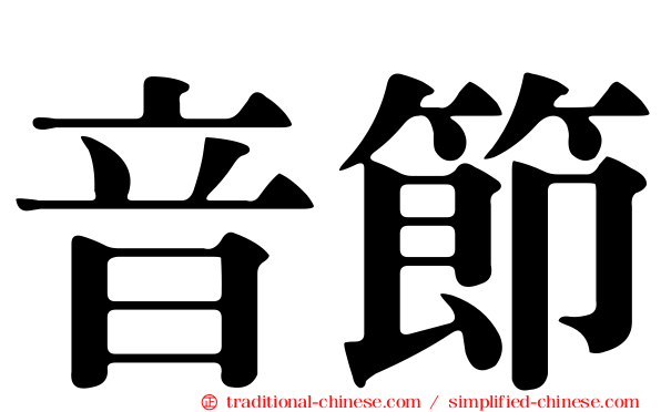 音節