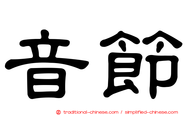 音節