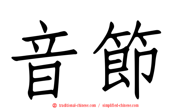 音節