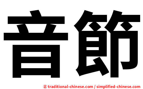 音節