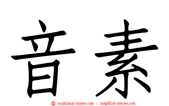 音素
