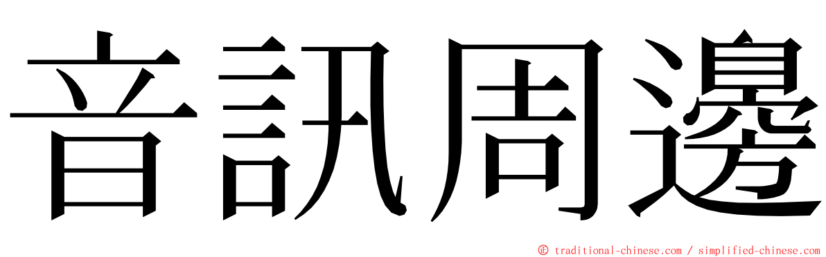 音訊周邊 ming font