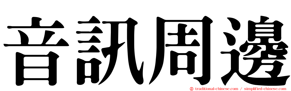 音訊周邊