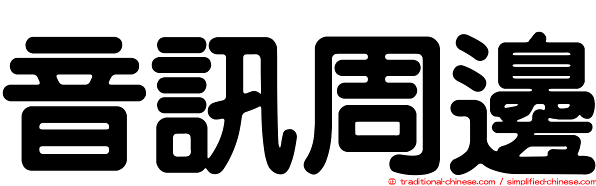 音訊周邊