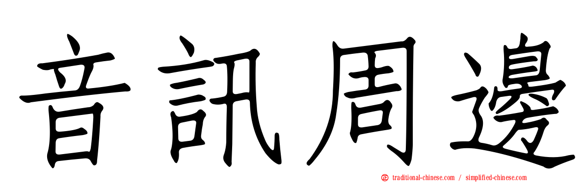 音訊周邊