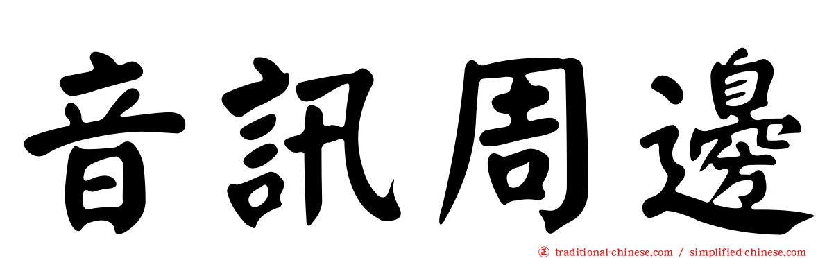 音訊周邊