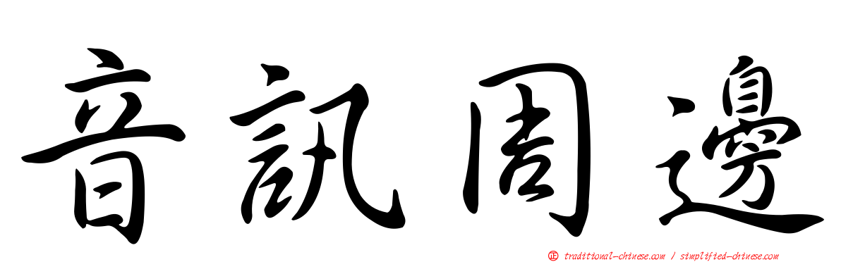 音訊周邊