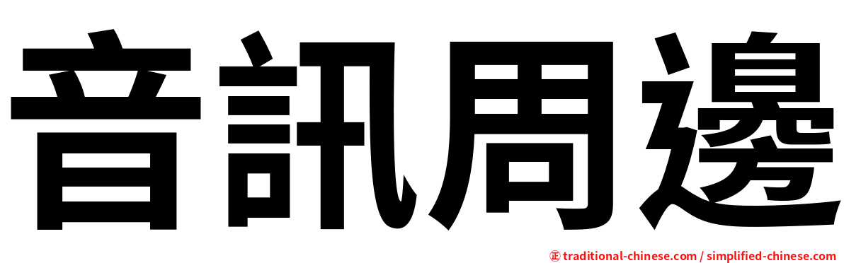 音訊周邊