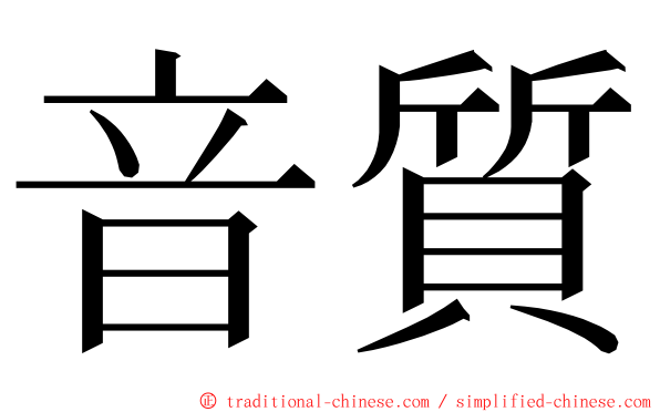 音質 ming font