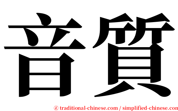 音質 serif font