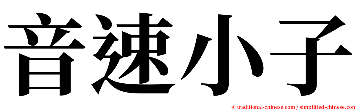 音速小子 serif font