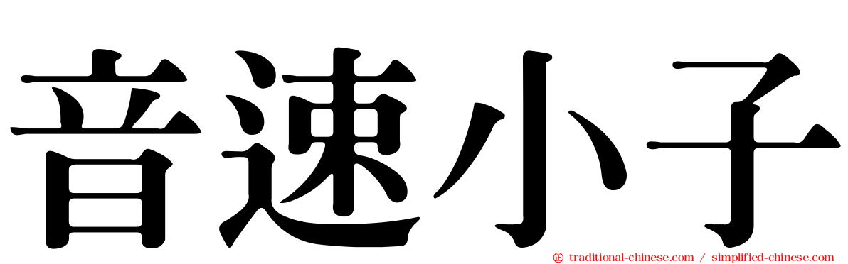 音速小子