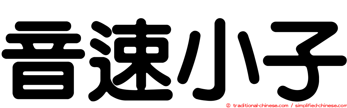 音速小子