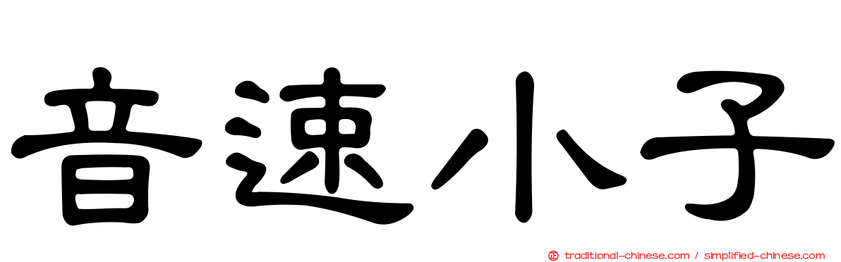 音速小子