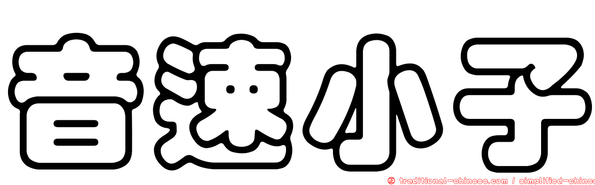 音速小子