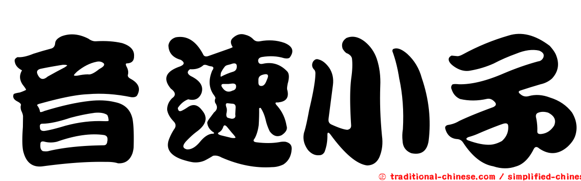 音速小子