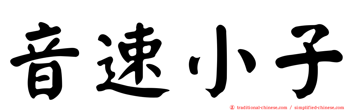 音速小子