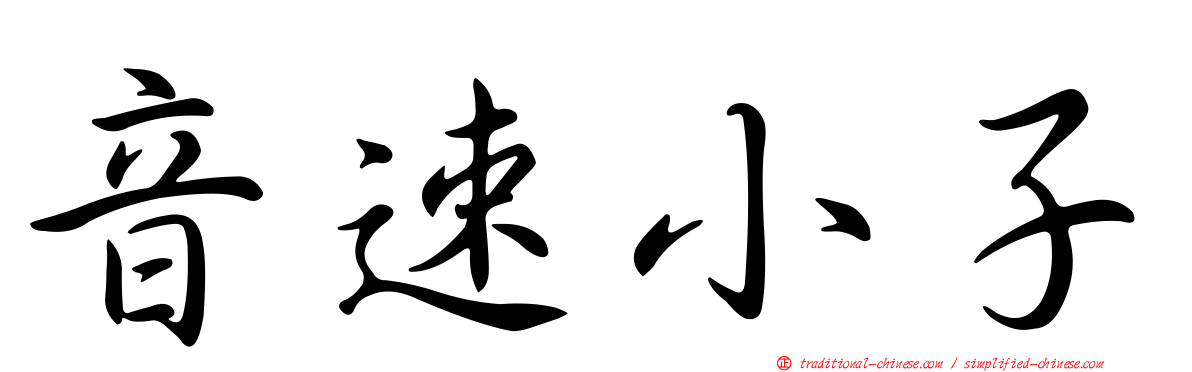 音速小子
