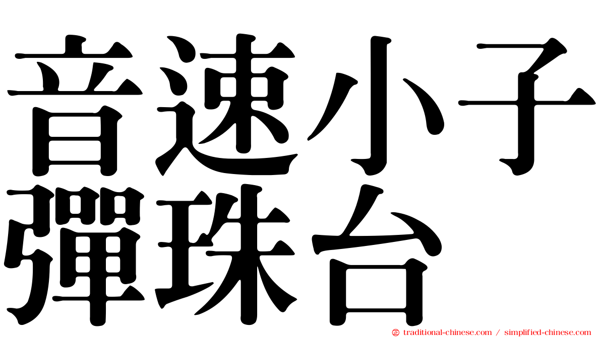 音速小子彈珠台