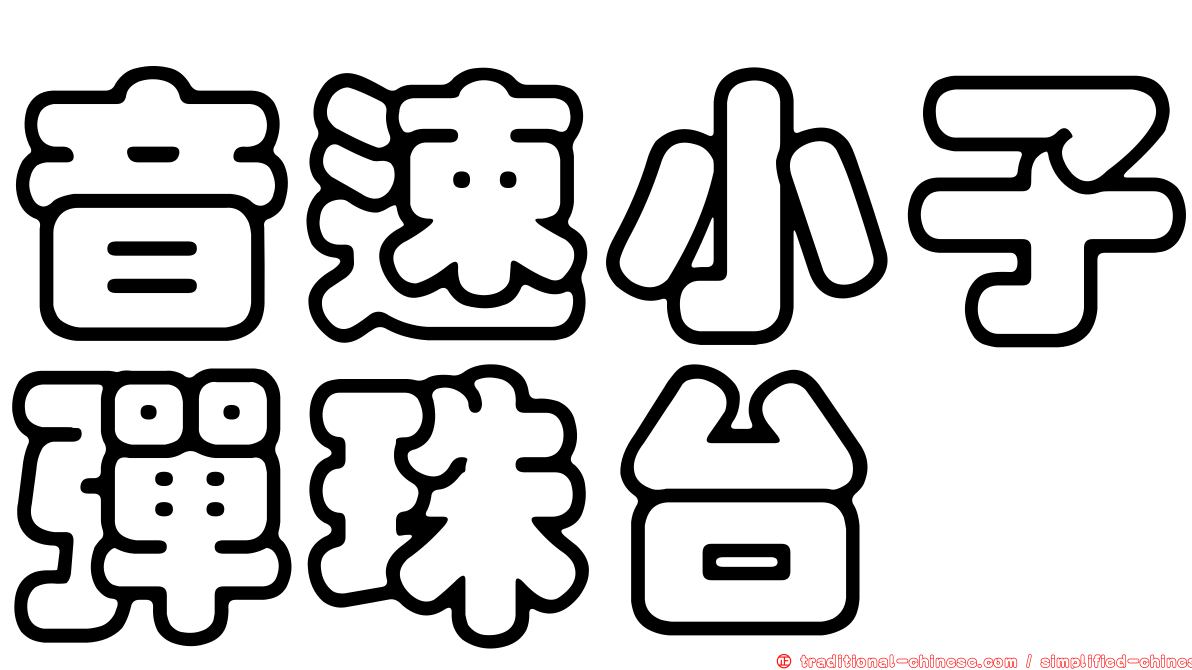 音速小子彈珠台